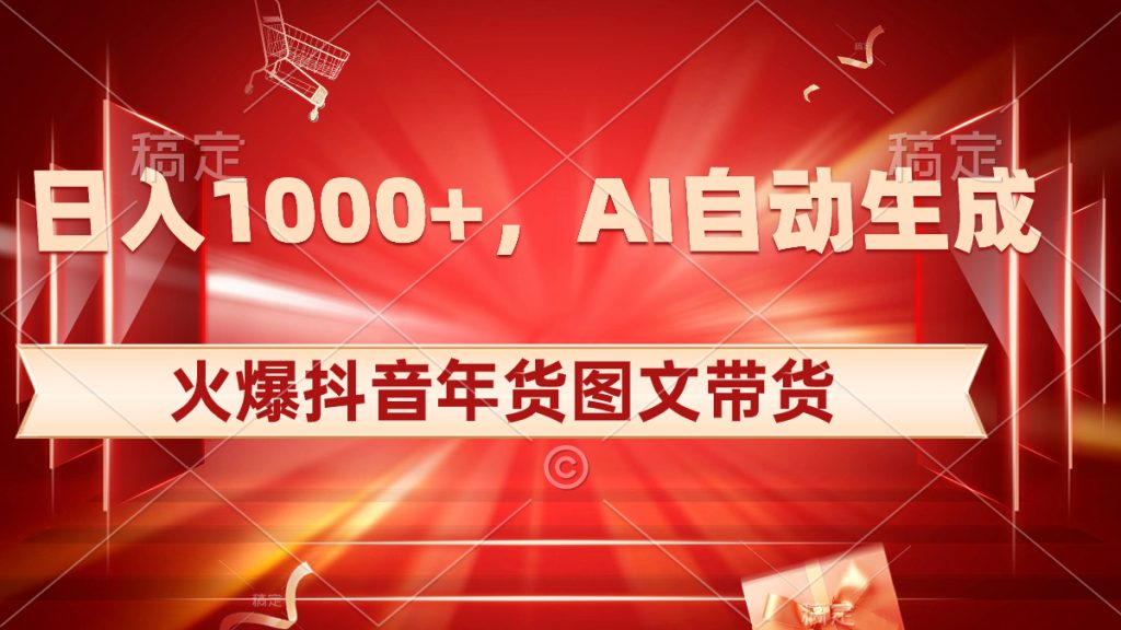 抖快图文带货项目玩法一天利润2000+，一套完整的课程直接看完！-爆品运营狮