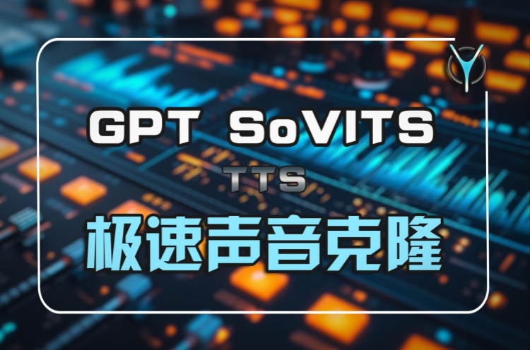 GPT-SoVITS 一键整合包-AI声音克隆软件GPT-SoVITS怎么用？-爆品运营狮