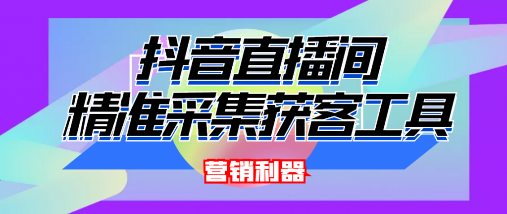 最新抖音直播间采集工具，赶快下载吧！-爆品运营狮