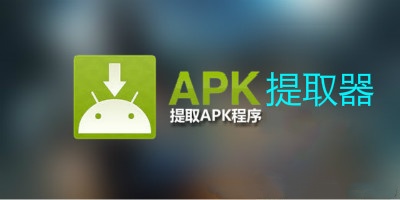 好用的神器，APK软件提取工具下载-爆品运营狮