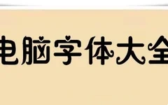 好用的电脑字体包整理合集10000+下载-爆品运营狮