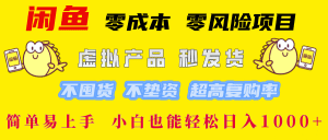 闲鱼0成本0风险项目 简单易上手 小白也能轻松一天1000+-爆品运营狮