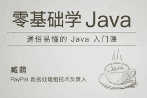 极客时间-臧萌 – 零基础学 Java-爆品运营狮