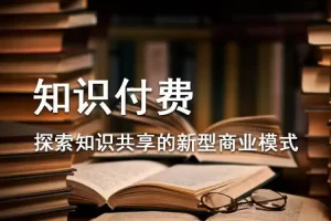 知识付费：普通人逆袭，日入过千与财富自由不是梦-爆品运营狮