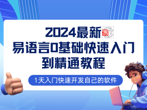 易语言2024最新0基础入门+全流程实战教程，学点网赚必备技术-爆品运营狮