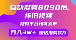 自动混剪8090后怀旧视频，所有平台均可发布，矩阵操作月入3W+附工具+素材-爆品运营狮