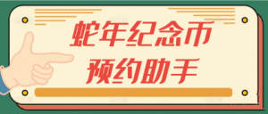 全网首发25年蛇年纪念币预约助手-爆品运营狮