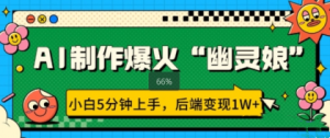 AI制作爆火“幽灵娘” 小白5分钟上手，后端变现1W+-爆品运营狮